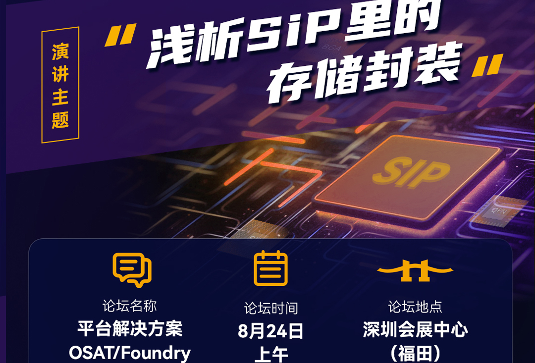 SiP China 2023 | 尊龙凯时存储邀您共赴先进封测之旅