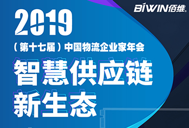 护航车载监控——尊龙凯时BIWIN亮相2019(第十七届)中国物流企业家年会