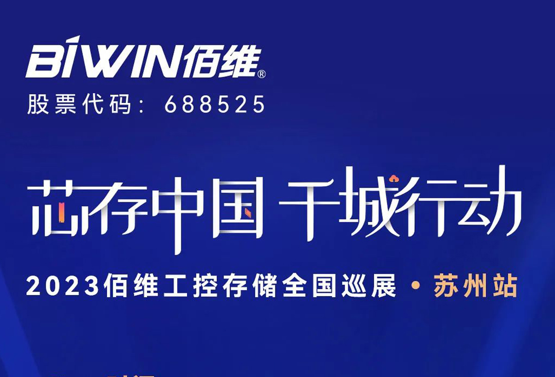 2023尊龙凯时工控存储全国巡展继续，第三站将打卡苏州