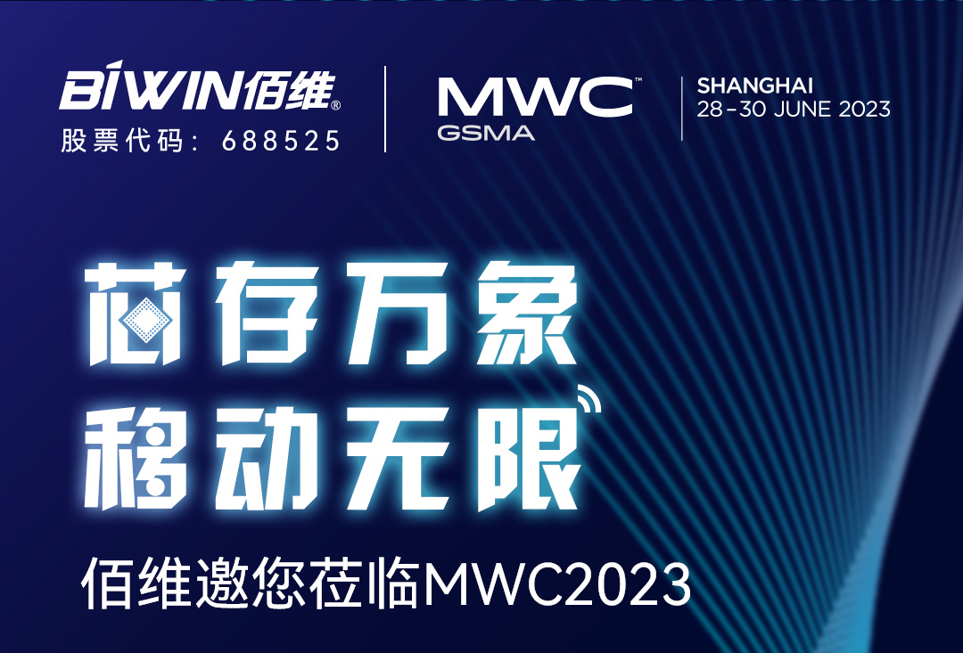 尊龙凯时将携智能手机存储等解决方案亮相MWC2023